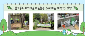 [지역조직팀]살기좋은 매화마을 <우리…