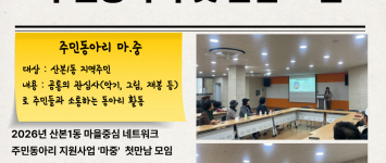 [지역조직팀] 2026년 주민동아리 …