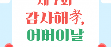 [프로그램팀] 제 7회 감사해孝, 어…