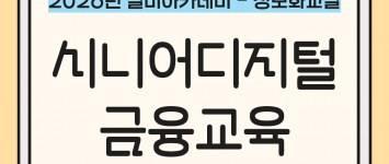 [프로그램팀] 2026년 실버아카데미…