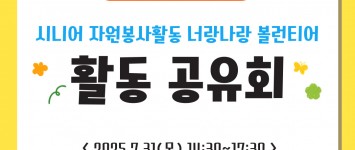 [프로그램팀] 시니어 자원봉사활동 '…