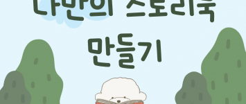 [프로그램팀] 드림스타트사업-'꿈처럼…