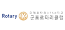 군포로타리클럽