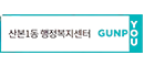 산본1동행정복지센터