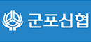 군포신협