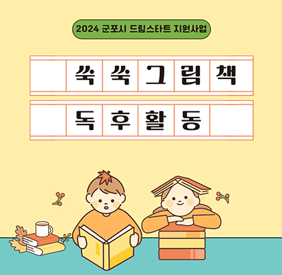 그림책과 함께 자라는 우리아이_쑥쑥 그림책