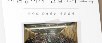 [지역조직팀] 2025년 자원봉사자 …